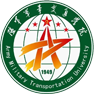 中國(guó)人民解放軍<br>陸軍軍事交通學(xué)院
